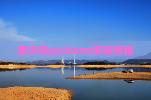 最详细pycharm安装教程 最详细pycharm安装教程